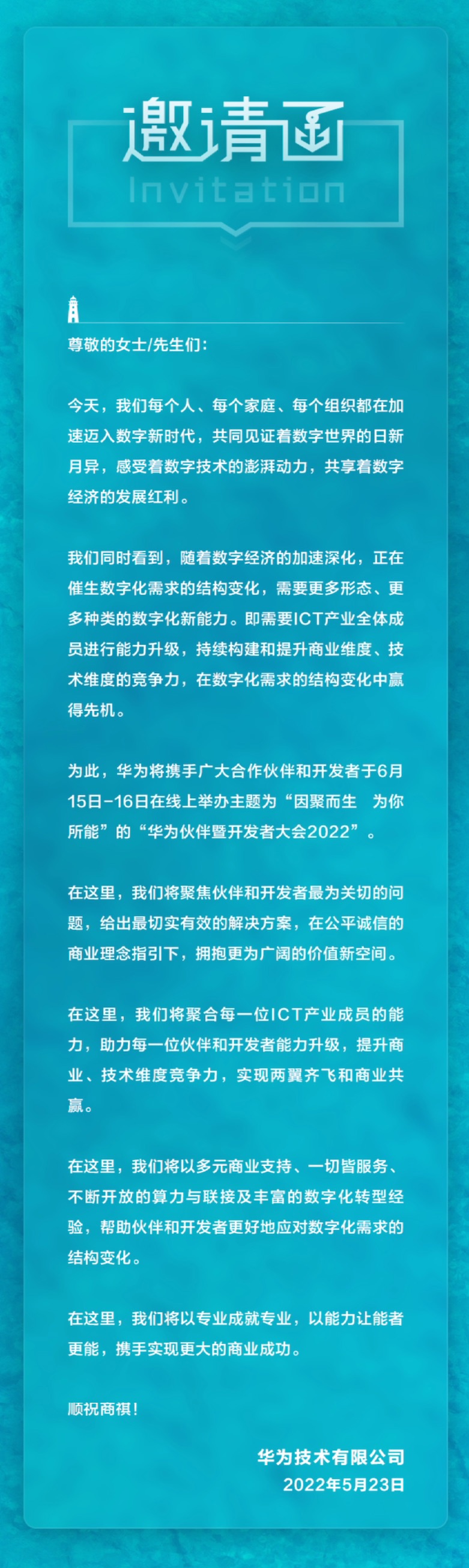 华为伙伴暨开发者大会2022官宣