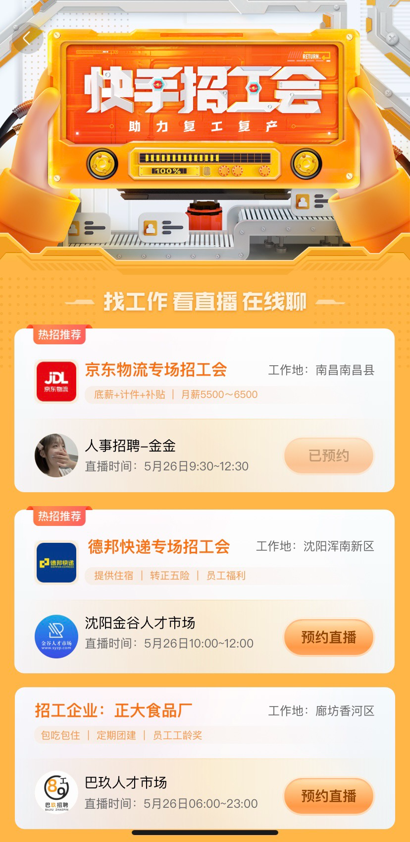 “快手招工会”推出 600 余场直播招聘专场,全面助力复工复产 图片 1