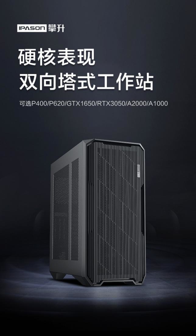 创?造不同: 攀升 IPASON W 系列全新工作站震撼发布