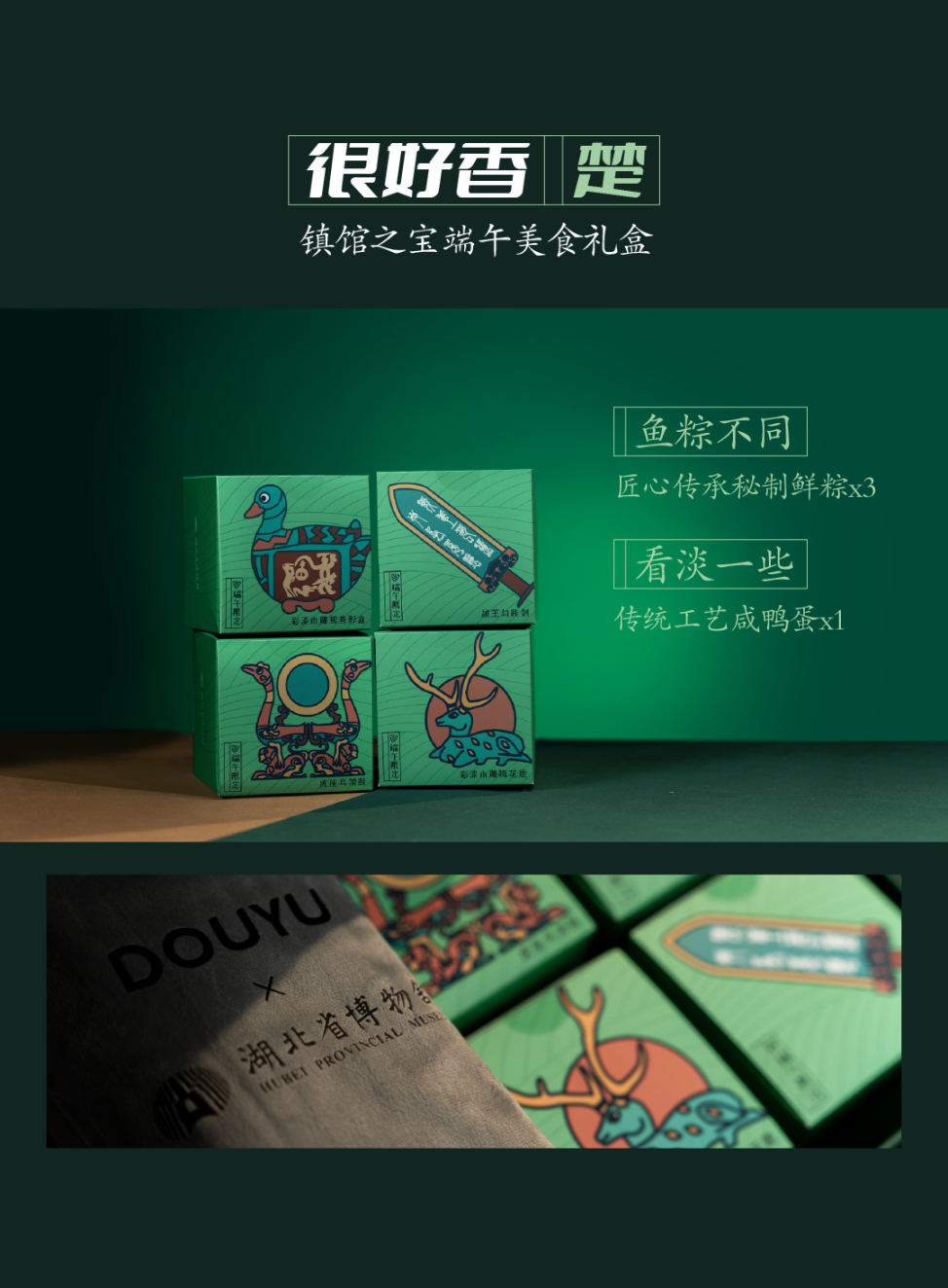 湖北历史文化一盒装,斗鱼 × 湖北省博物馆推出端午联名礼盒 端午单品-04