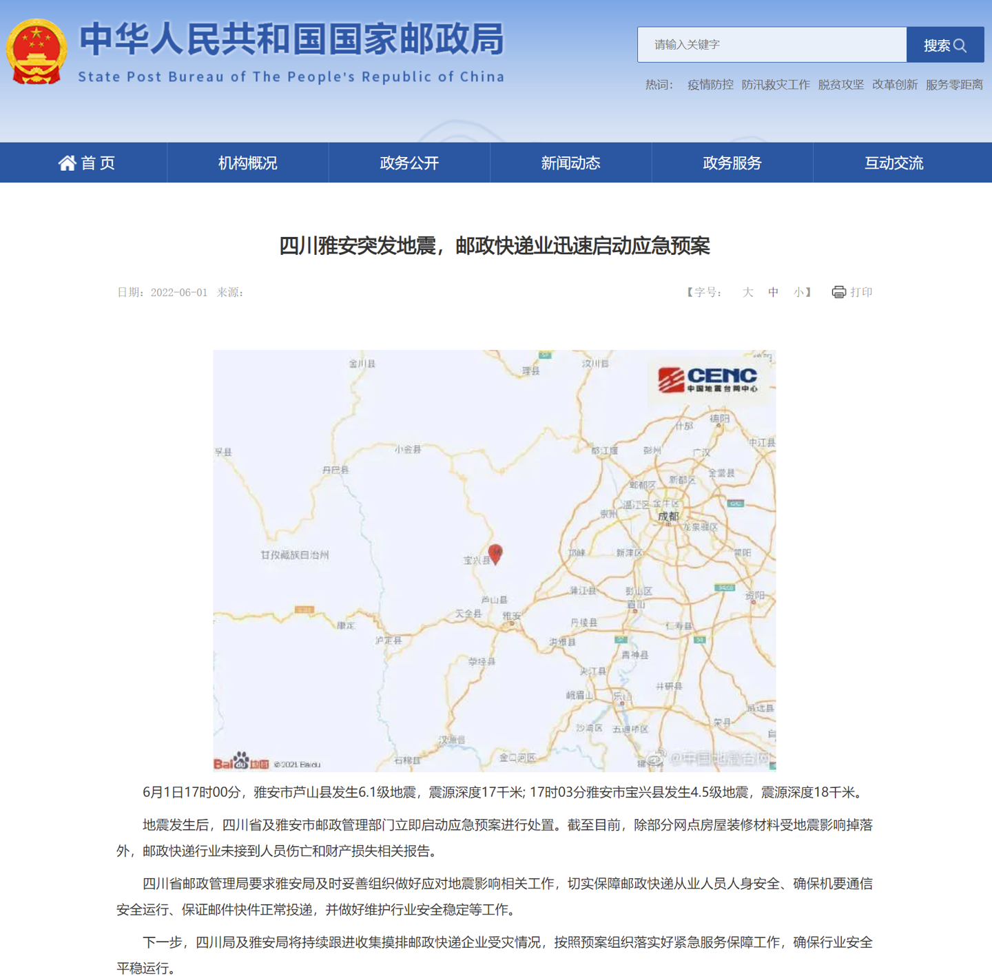国家邮政局：四川雅安突发地震，邮政快递业迅速启动应急预案