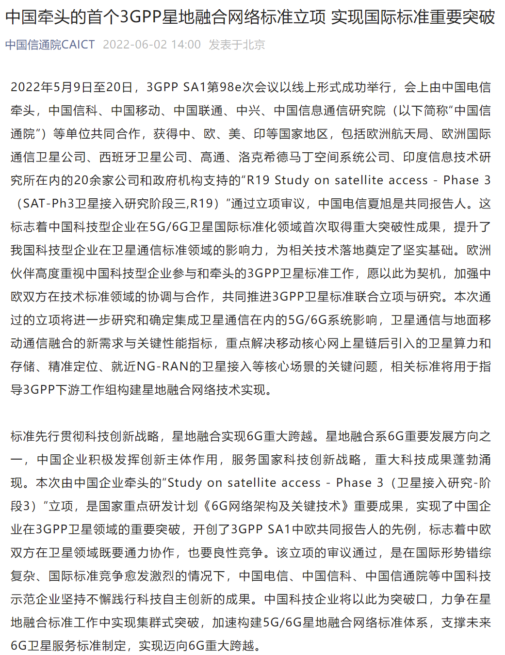 我国牵头的首个3GPP星地融合网络标准立项