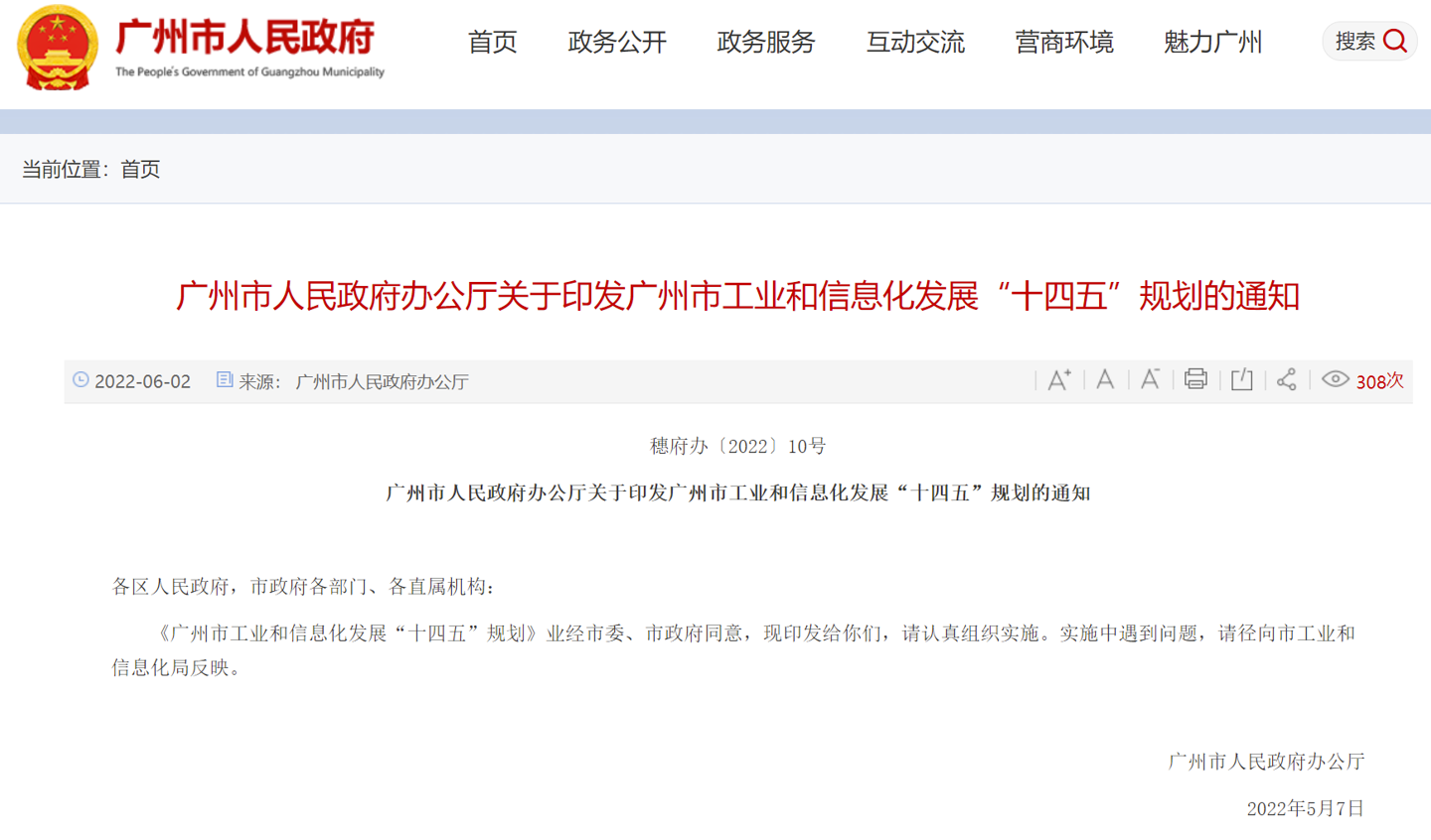 《广州市工业和信息化发展“十四五”规划》印发