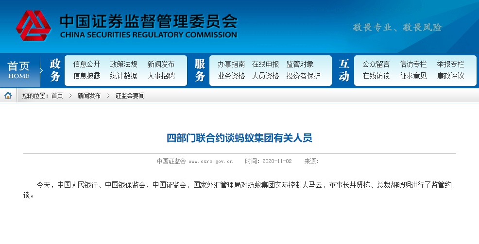 蚂蚁集团被约谈