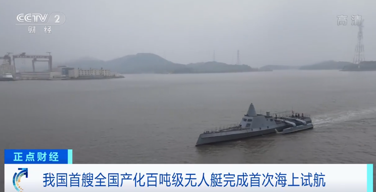 我国首艘全国产化百吨级无人艇完成首次海上试航
