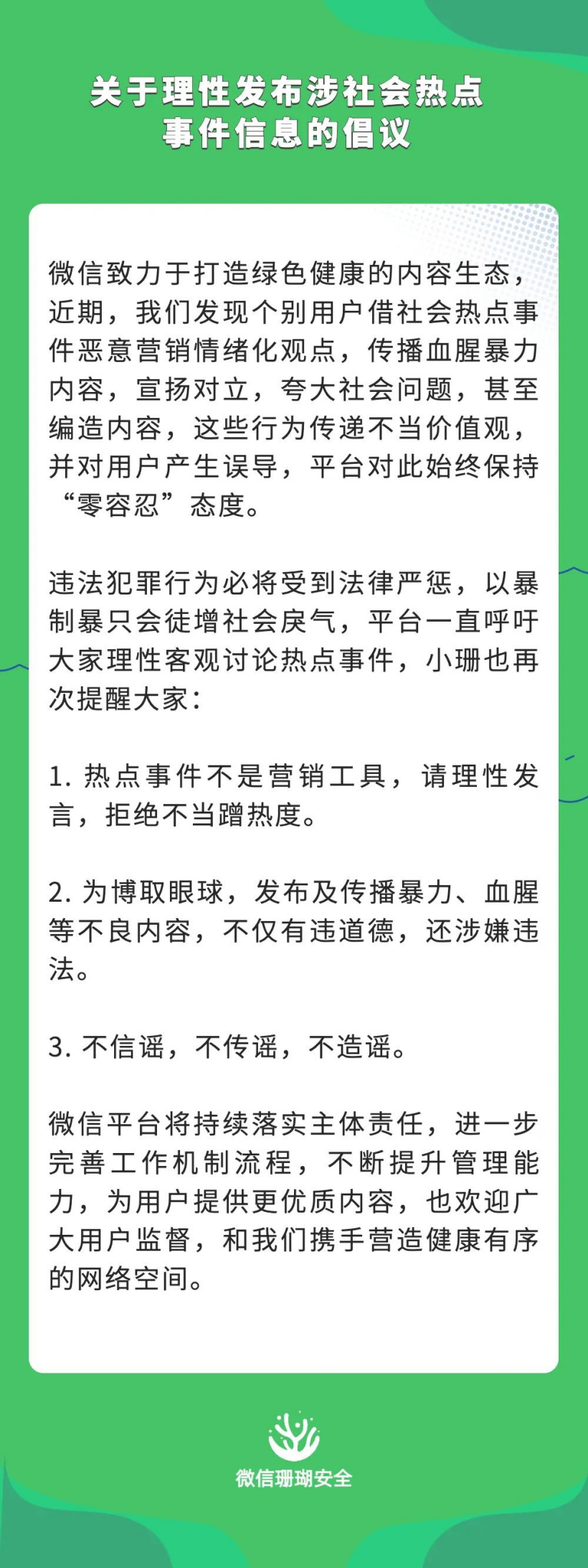 微信《关于理性发布涉社会热点事件信息的倡议》