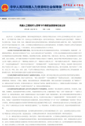 人社部：机器人工程技术人员等 18 个新职业信息向社会公示