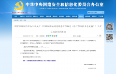 网信办就《互联网跟帖评论服务管理规定（修订草案征求意见稿）》公开征求意