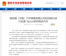 保时捷中国召回 6172 辆进口钛垦 Taycan 系列电动汽车!