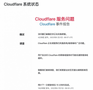 云服务平台 Cloudflare 出现服务故障
