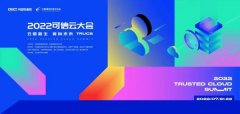 2022 年可信云大会亮点抢“鲜”看