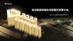 金标联盟开发者沙龙：正式开启应用金标认证服务