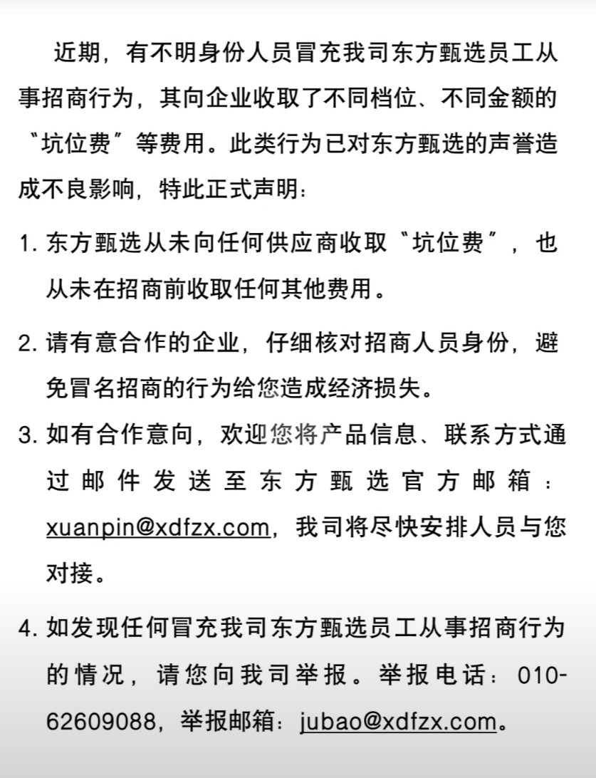 东方甄选声明