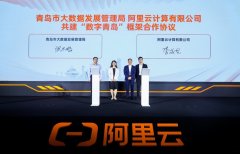 阿里云青岛城市峰会召开
