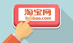 淘宝交易类型有哪些？有哪些特点？