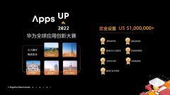 华为启动鸿蒙开发者大赛，奖金高达 100 万美元！