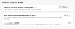 微软 Edge 浏览器 IE 模式标签页出现卡死情况