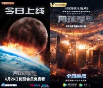 灾难科幻片《月球陨落》今日上线国内流媒体平台!