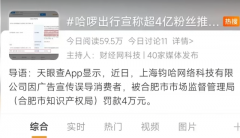 超 4 亿粉丝推荐被罚 4 万元，哈啰回应称“已积极整改并全额缴纳罚款”