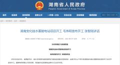 湖南安化抽水蓄能电站项目开工