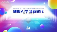 科大讯飞 AI 学习机暑期新品发布会 AI + 教育