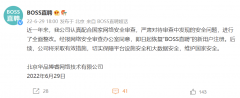 经报网络安全审查办公室同意，BOSS 直聘、运满满、货车帮恢复新用户注册