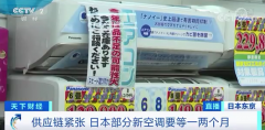 日本部分新空调要等一两个月