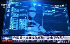 我国首个桌面操作系统开发者平台发布