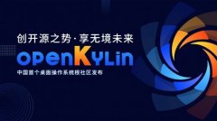 桌面操作系统开发者平台“开放麒麟”（openKylin）正式发布