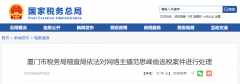 网络主播范思峰偷逃税被处罚款共计 649.5 万元!