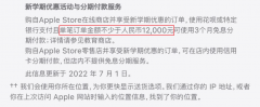 苹果官网教育优惠下单 12000 元以下不再提供分期服务！