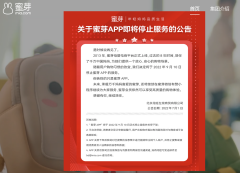 母婴电商蜜芽 App 宣布将于 9 月 10 日停止服务