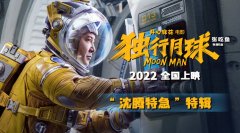 开心麻花科幻电影《独行月球》特辑发布!