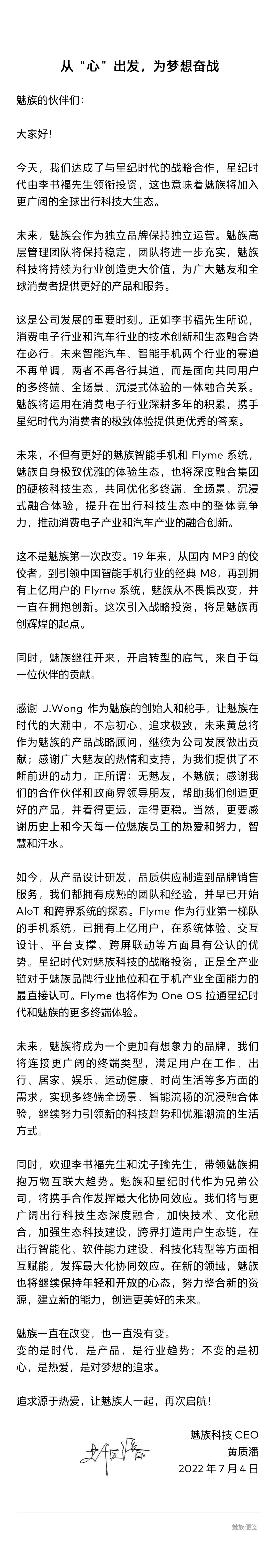 魅族 CEO 黄质潘全员信曝光:未来会有更好的智能手机和 Flyme 系统
