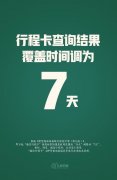 工信部：通信行程卡查询时间范围调整为 7 天,新型冠状病毒肺炎防控方案（第
