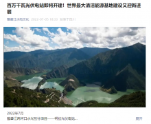 我国将建成全球最大水光互补电站