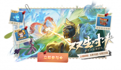 全新玩法“双生对决”将上线，新增随机英雄技能