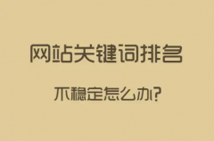 网站排名不稳定