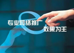如何选择性价比高的网络推广！