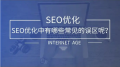 SEO优化需要避免的四个误区