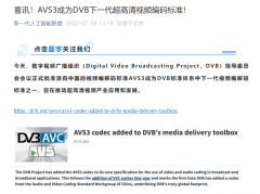 中国 4K / 8K 视频编码 AVS3 第一次成为世界标准