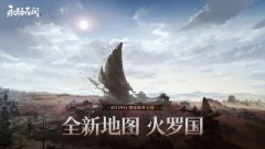 永劫无间》新地图火罗国即将上线