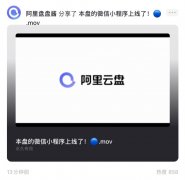 阿里云盘微信小程序上线：支持微信一键登录