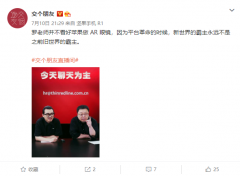 罗永浩：不看好苹果 AR，新世界的霸主永远不是之前旧世界的霸主!