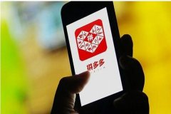 拼多多0元开店需要多少钱？有哪些费用？