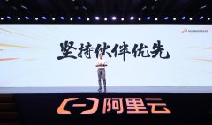 阿里云蔡英华：对合作伙伴要抱有敬畏之心！