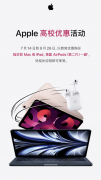 苹果 2022 年教育优惠官方解读：补差价可升级 AirPods Pro