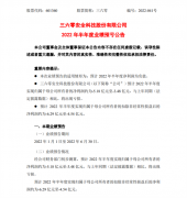 360 发布 2022 半年度业绩预告