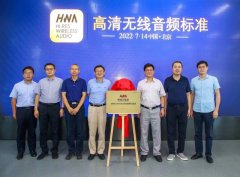 我国首个高清无线音频标准 HWA 发布