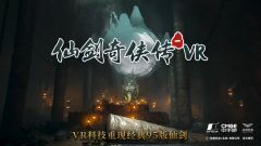 《仙剑奇侠传一 VR 版》今日上线：3D 高清画面